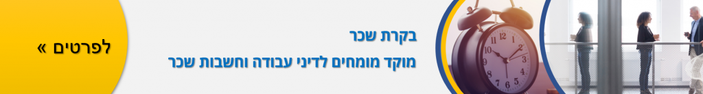 בקרת שכר