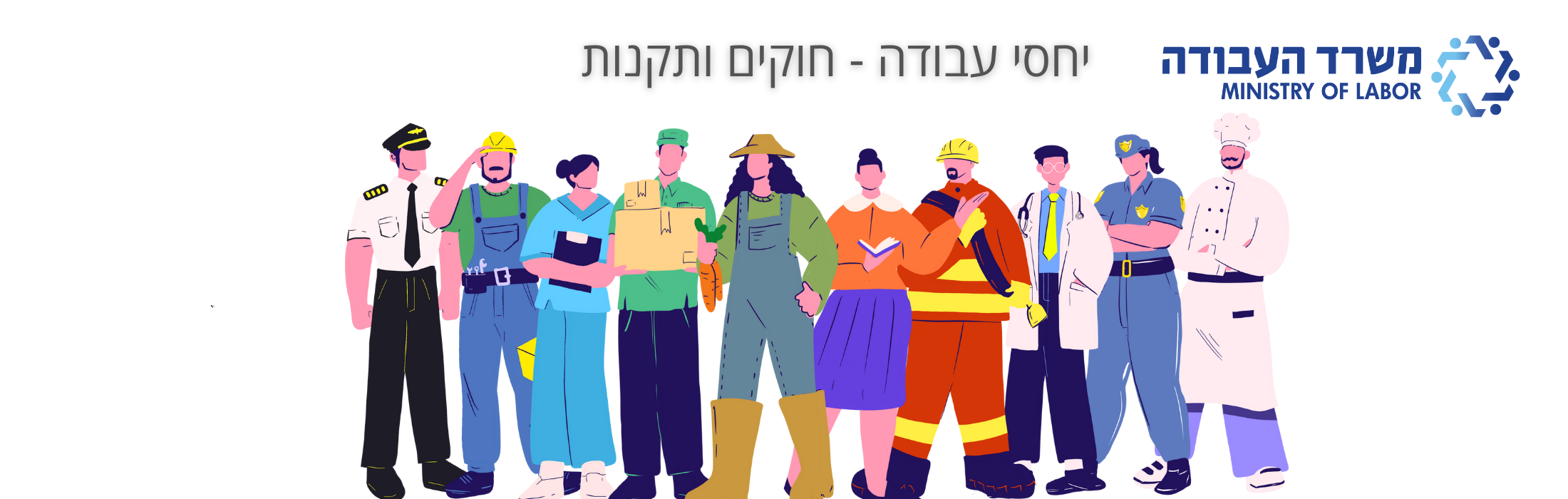 יחסי עבודה - חוקים ותקנות