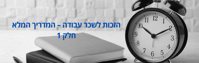 הזכות לשכר עבודה – המדריך המלא חלק 1