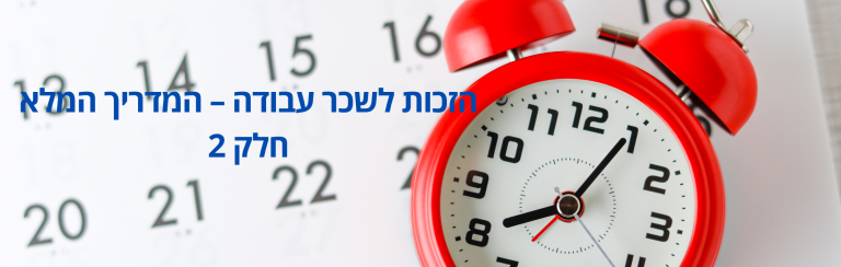 הזכות לשכר עבודה – המדריך המלא חלק 2