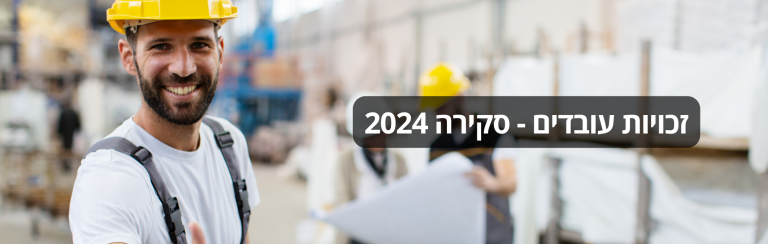 זכויות עובדים - סקירה 2024