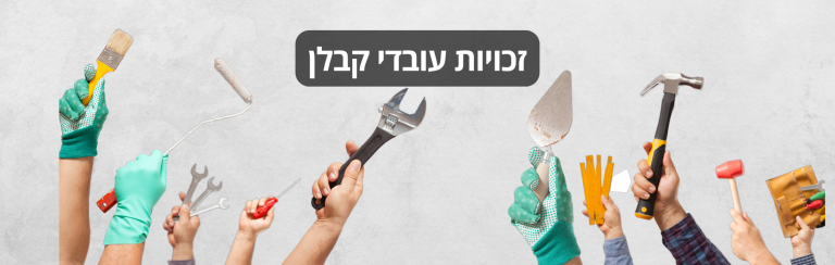 עובדי קבלן כוח אדם