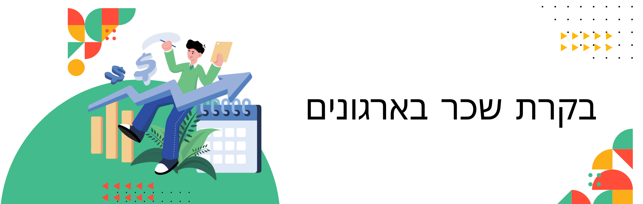 בקרת שכר בארגונים