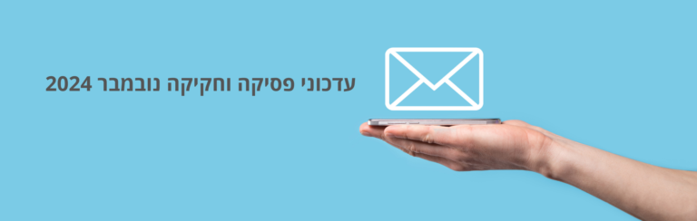 עדכוני-פסיקה-וחקיקה-2024